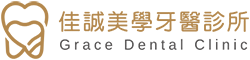 佳誠美學牙醫診所